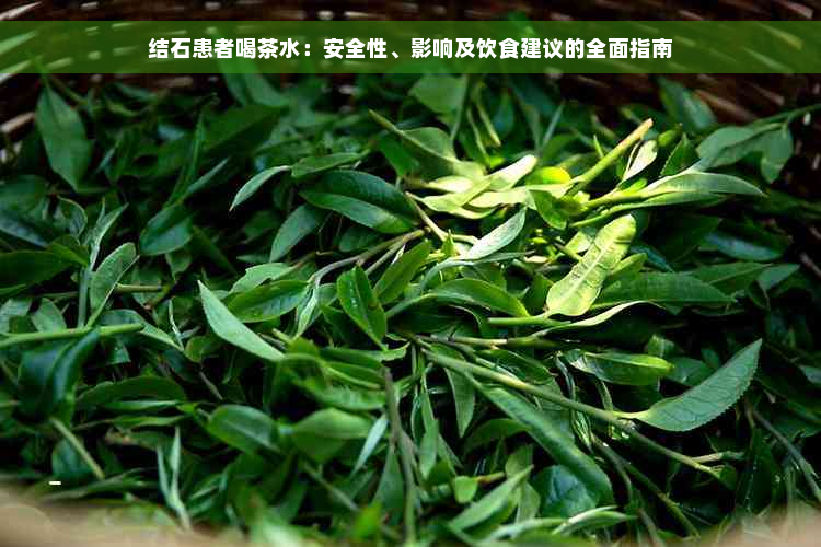 结石患者喝茶水：安全性、影响及饮食建议的全面指南