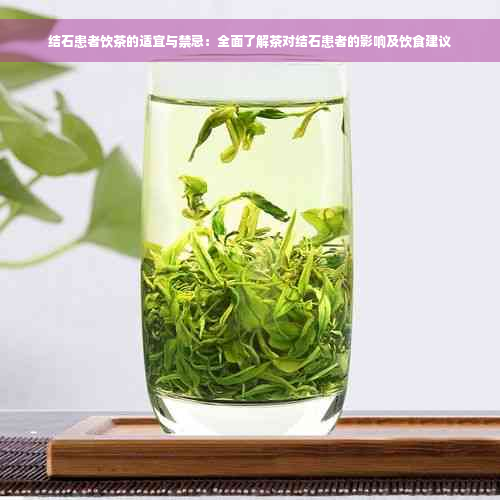 结石患者饮茶的适宜与禁忌：全面了解茶对结石患者的影响及饮食建议