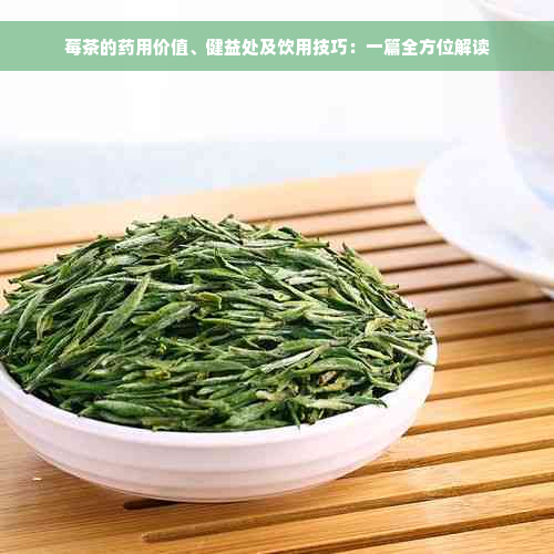 莓茶的药用价值、健益处及饮用技巧：一篇全方位解读