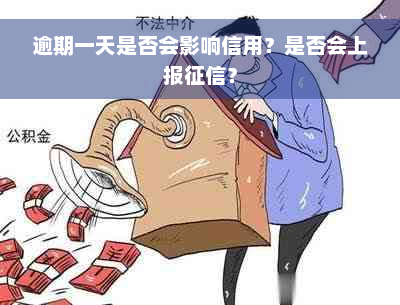 逾期一天是否会影响信用？是否会上报征信？