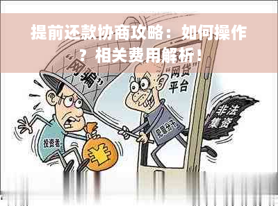 提前还款协商攻略：如何操作？相关费用解析！