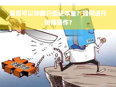 是否可以协商只偿还本金？如何进行协商操作？