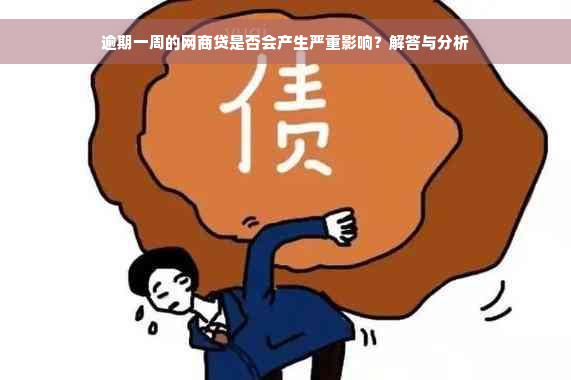 逾期一周的网商贷是否会产生严重影响？解答与分析