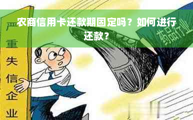 农商信用卡还款期固定吗？如何进行还款？