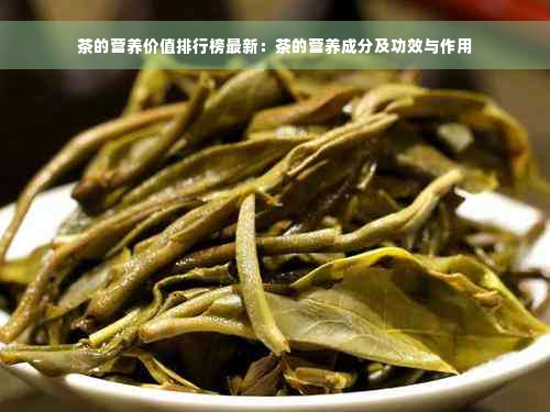 茶的营养价值排行榜最新：茶的营养成分及功效与作用