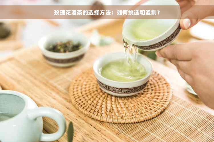 玫瑰花泡茶的选择方法：如何挑选和泡制？