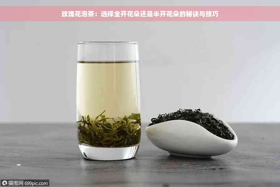 玫瑰花泡茶：选择全开花朵还是半开花朵的秘诀与技巧