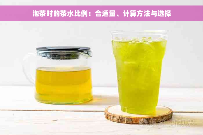 泡茶时的茶水比例：合适量、计算方法与选择