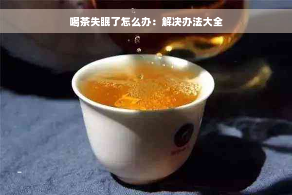 喝茶失眠了怎么办：解决办法大全