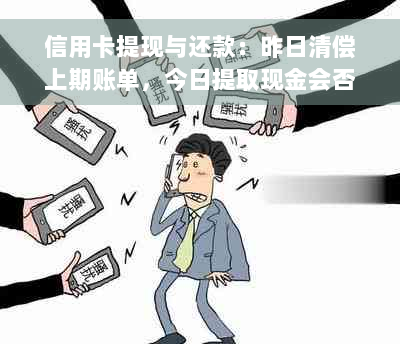 信用卡提现与还款：昨日清偿上期账单，今日提取现金会否受影响？