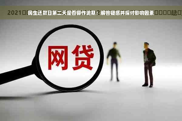 民生还款日第二天是否算作逾期：解答疑惑并探讨影响因素