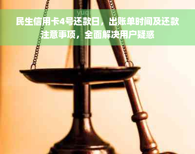 民生信用卡4号还款日，出账单时间及还款注意事项，全面解决用户疑惑