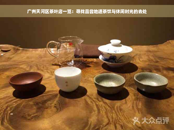 广州天河区茶叶店一览：寻找品尝地道茶饮与休闲时光的去处