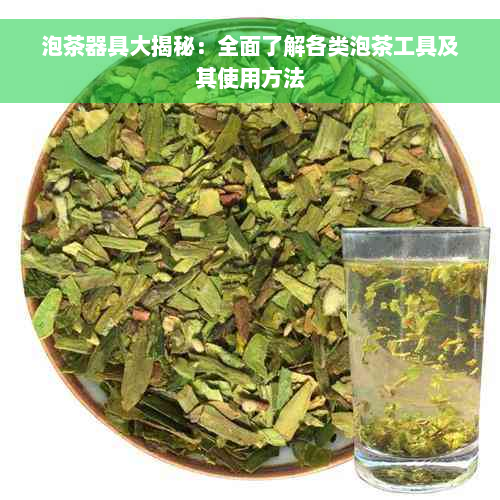 泡茶器具大揭秘：全面了解各类泡茶工具及其使用方法