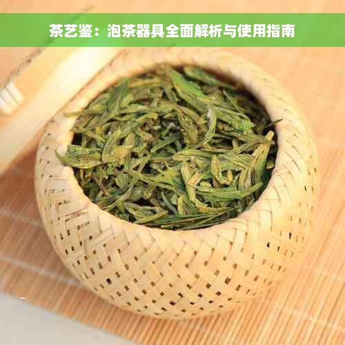 茶艺鉴：泡茶器具全面解析与使用指南