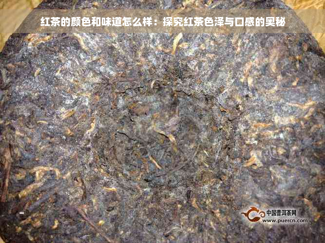 红茶的颜色和味道怎么样：探究红茶色泽与口感的奥秘