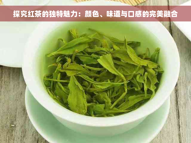 探究红茶的独特魅力：颜色、味道与口感的完美融合