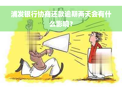 浦发银行协商还款逾期两天会有什么影响？