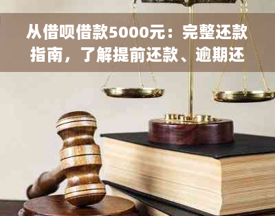 从借呗借款5000元：完整还款指南，了解提前还款、逾期还款等关键问题