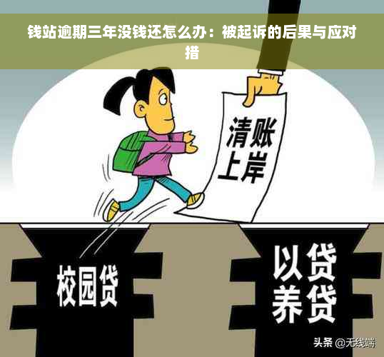 钱站逾期三年没钱还怎么办：被起诉的后果与应对措