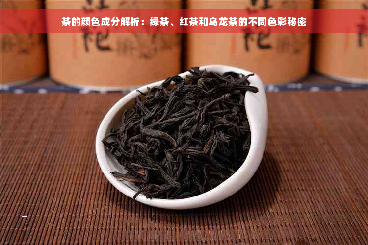 茶的颜色成分解析：绿茶、红茶和乌龙茶的不同色彩秘密