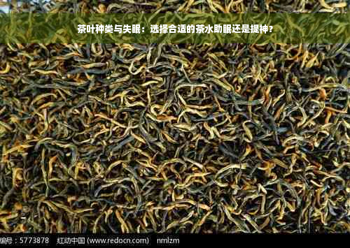 茶叶种类与失眠：选择合适的茶水助眠还是提神？