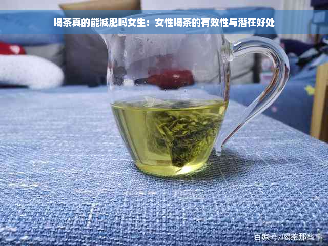 喝茶真的能减肥吗女生：女性喝茶的有效性与潜在好处