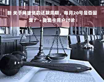 新 关于网捷贷的还款周期，每月20号是否固定？ - 我爱卡用户讨论