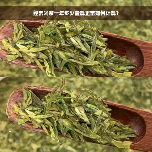 经常喝茶一年多少量算正常如何计算？