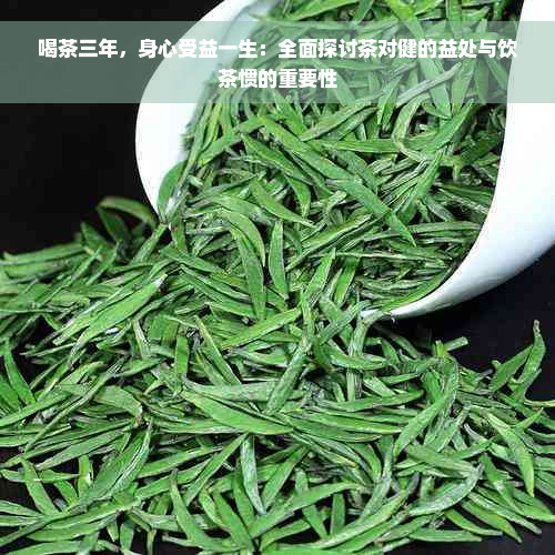 喝茶三年，身心受益一生：全面探讨茶对健的益处与饮茶惯的重要性