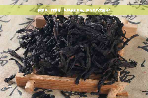 探索茶叶的世界：从绿茶到红茶，冲泡技巧大揭秘！