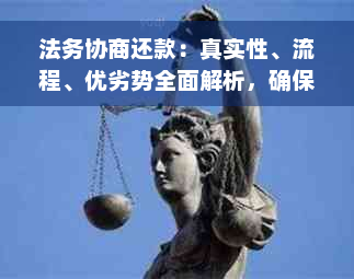 法务协商还款：真实性、流程、优劣势全面解析，确保您的疑虑消除