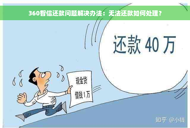 360智信还款问题解决办法：无法还款如何处理？