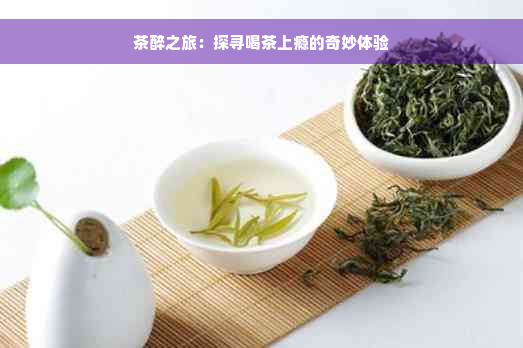 茶醉之旅：探寻喝茶上瘾的奇妙体验