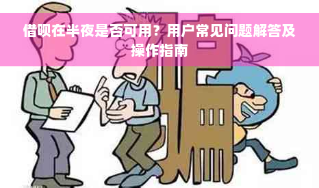 借呗在半夜是否可用？用户常见问题解答及操作指南