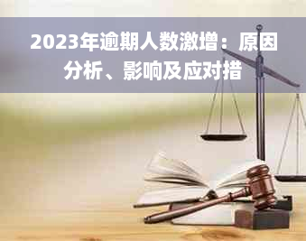 2023年逾期人数激增：原因分析、影响及应对措