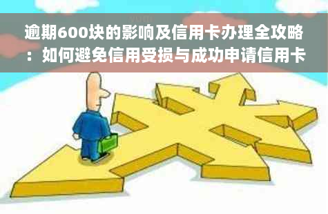 逾期600块的影响及信用卡办理全攻略：如何避免信用受损与成功申请信用卡