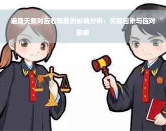 逾期天数对应收账款的影响分析：关键因素与应对策略