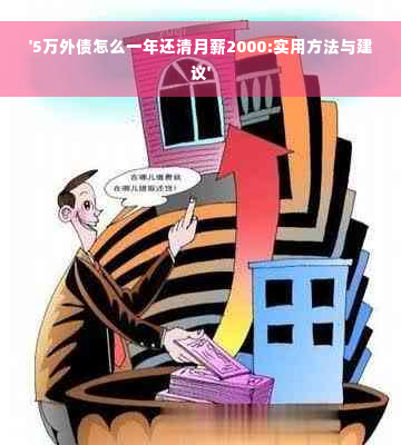 '5万外债怎么一年还清月薪2000:实用方法与建议'