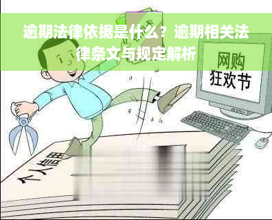 逾期法律依据是什么？逾期相关法律条文与规定解析