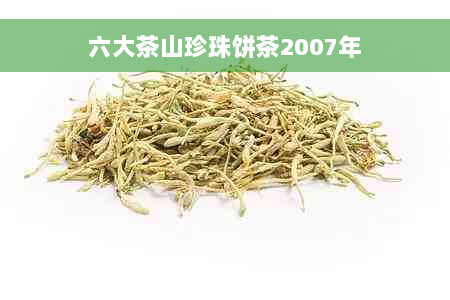 六大茶山珍珠饼茶2007年