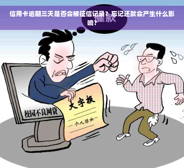 信用卡逾期三天是否会被征信记录？忘记还款会产生什么影响？