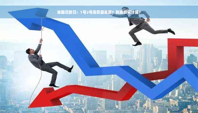 逾期还款日：1号2号是否算逾期？利息如何计算？