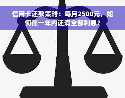 信用卡还款策略：每月2500元，如何在一年内还清全部利息？