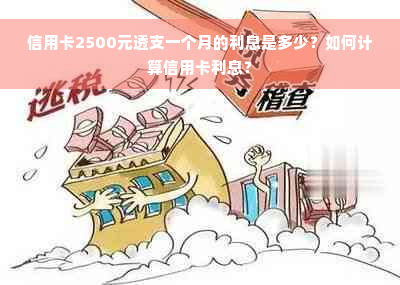 信用卡2500元透支一个月的利息是多少？如何计算信用卡利息？