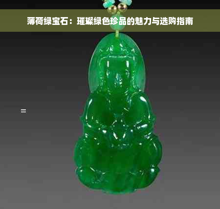 薄荷绿宝石：璀璨绿色珍品的魅力与选购指南