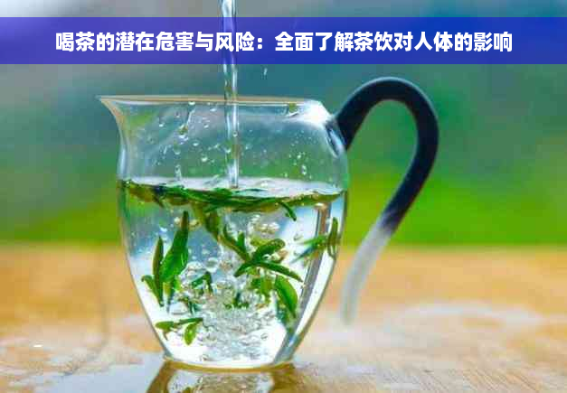 喝茶的潜在危害与风险：全面了解茶饮对人体的影响