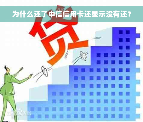 为什么还了中信信用卡还显示没有还？