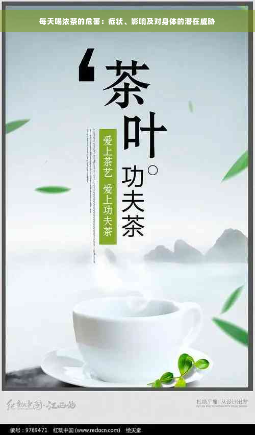 每天喝浓茶的危害：症状、影响及对身体的潜在威胁