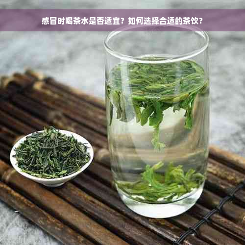 感冒时喝茶水是否适宜？如何选择合适的茶饮？